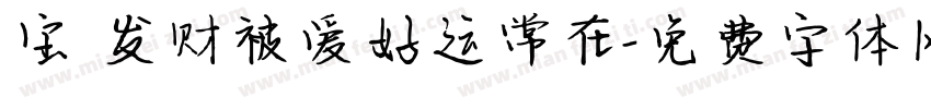 宝 发财被爱好运常在字体转换